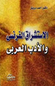 الاستشراق الفرنسي والأدب العربي